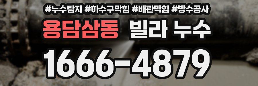 용담삼동 빌라 누수