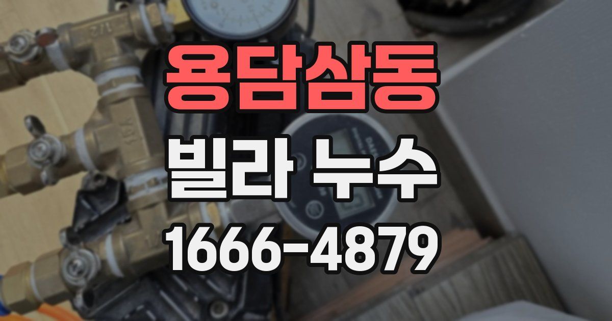 용담삼동 빌라 누수