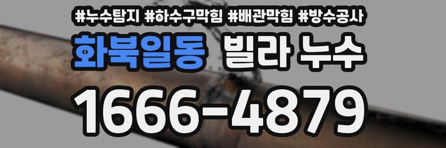 화북일동 빌라 누수