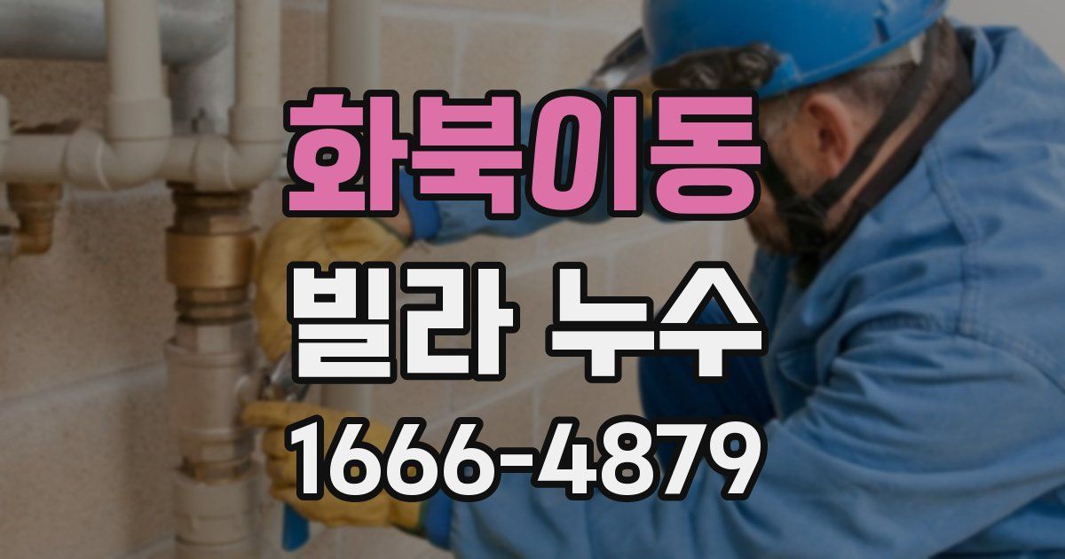 화북이동 빌라 누수