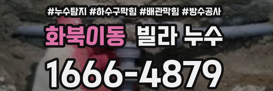 화북이동 빌라 누수