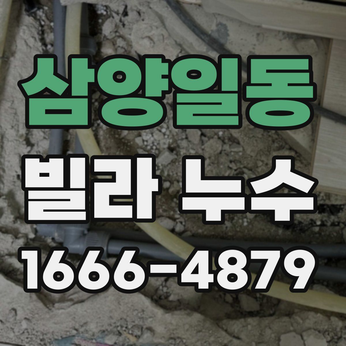 삼양일동 빌라 누수