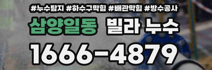 삼양일동 빌라 누수