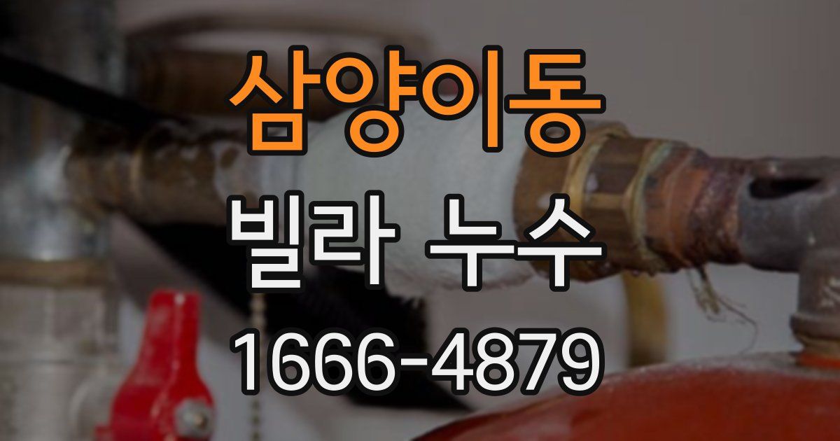 삼양이동 빌라 누수