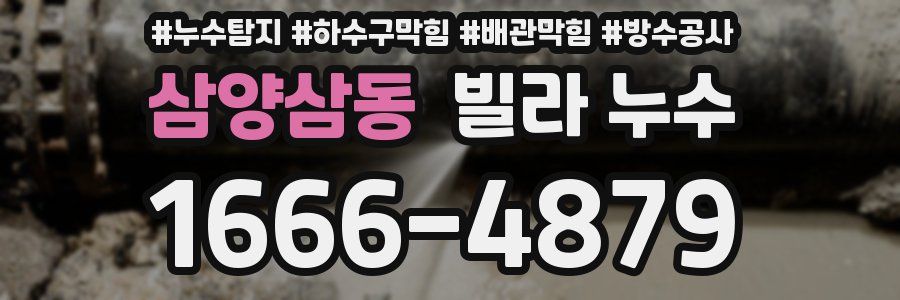 삼양삼동 빌라 누수