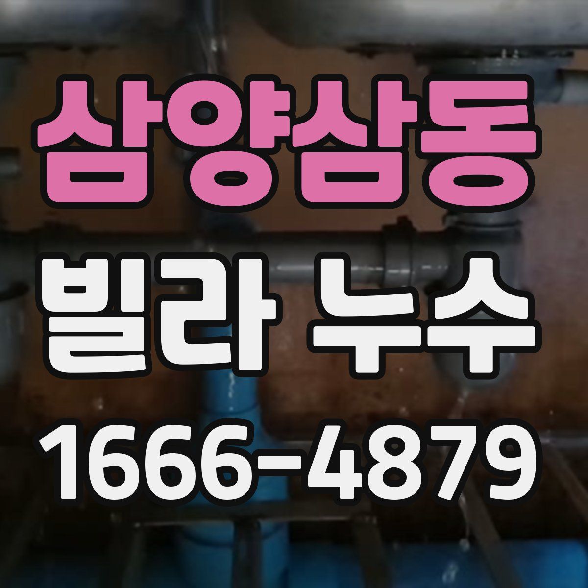 삼양삼동 빌라 누수