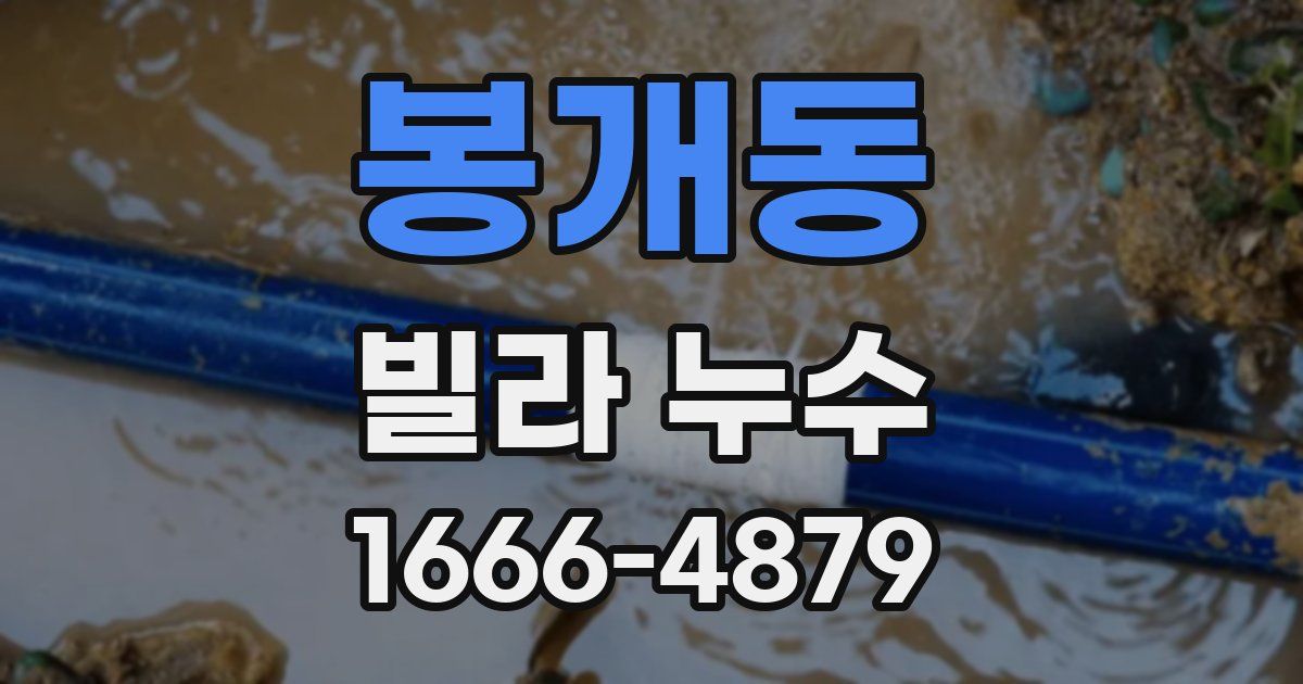봉개동 빌라 누수