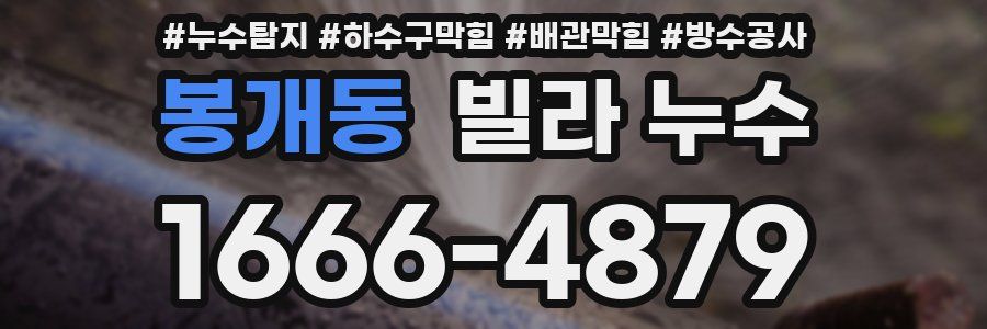 봉개동 빌라 누수