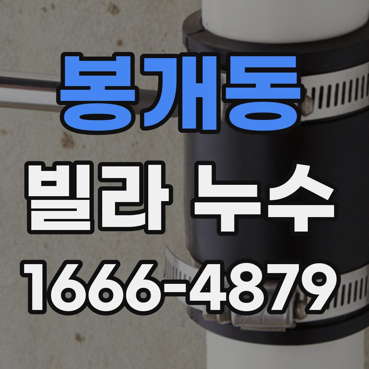 봉개동 빌라 누수