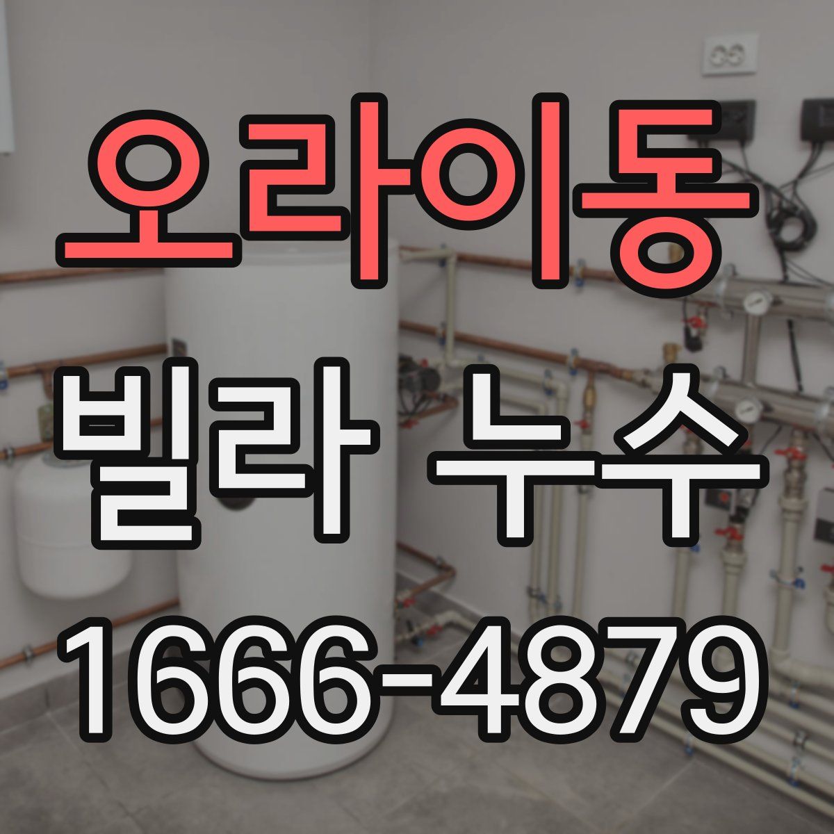 오라이동 빌라 누수