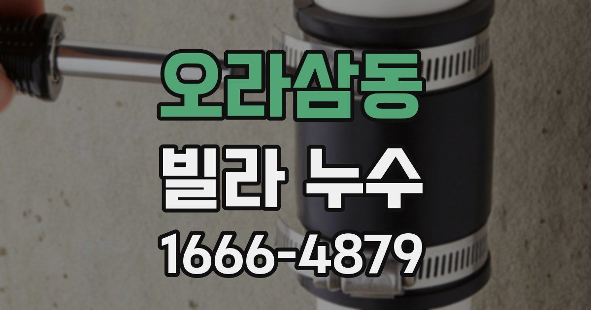 오라삼동 빌라 누수