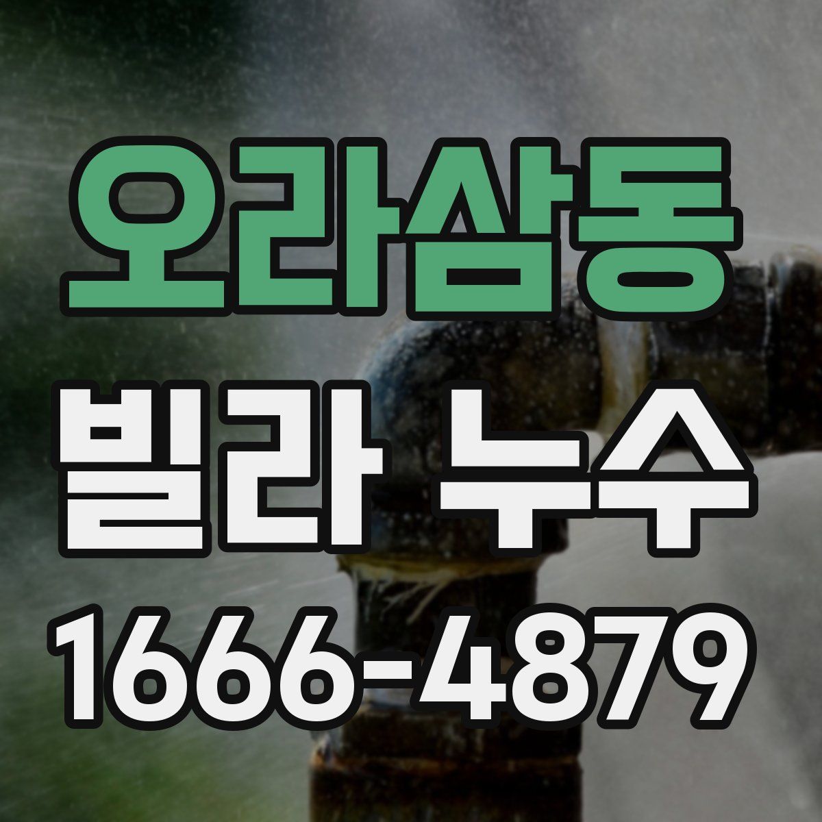오라삼동 빌라 누수