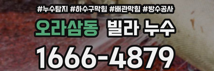 오라삼동 빌라 누수