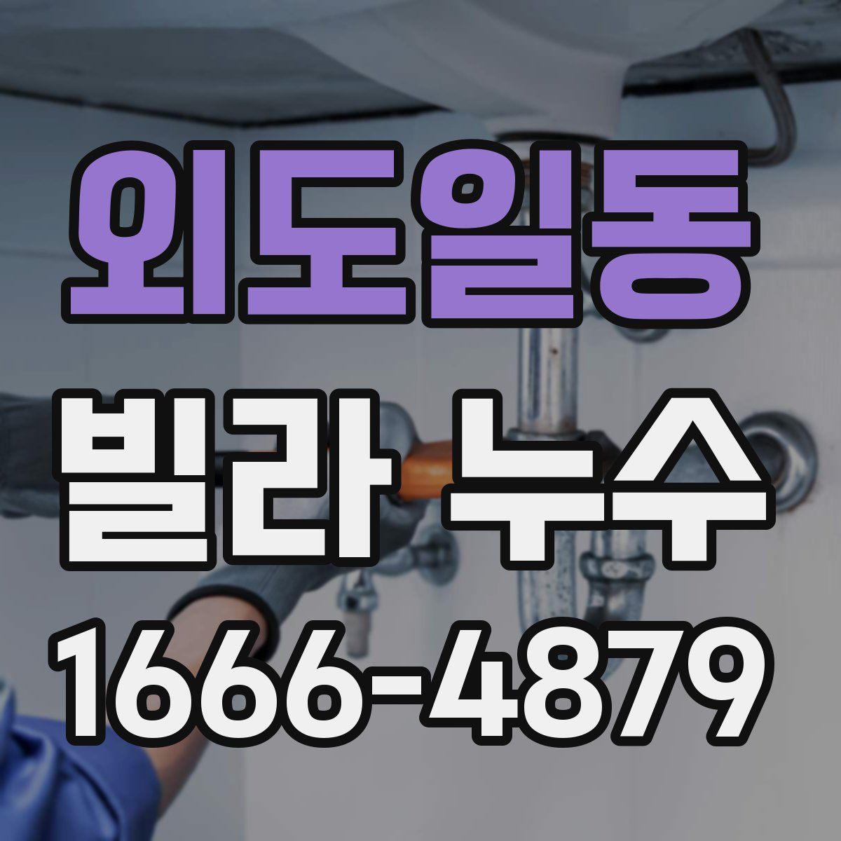 외도일동 빌라 누수