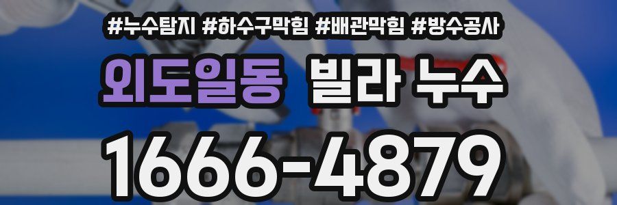 외도일동 빌라 누수