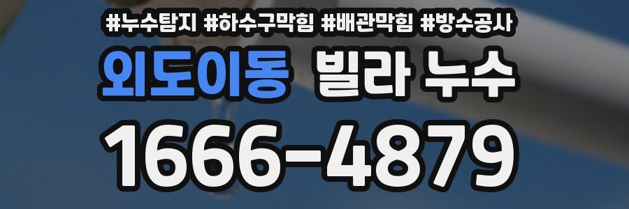 외도이동 빌라 누수