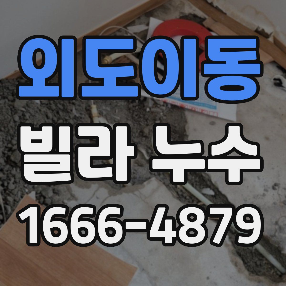 외도이동 빌라 누수