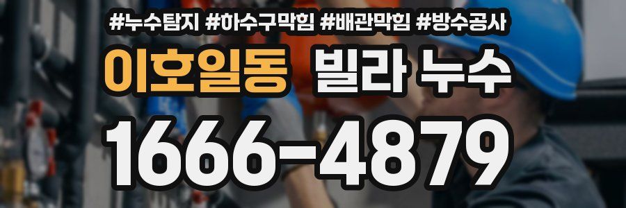 이호일동 빌라 누수