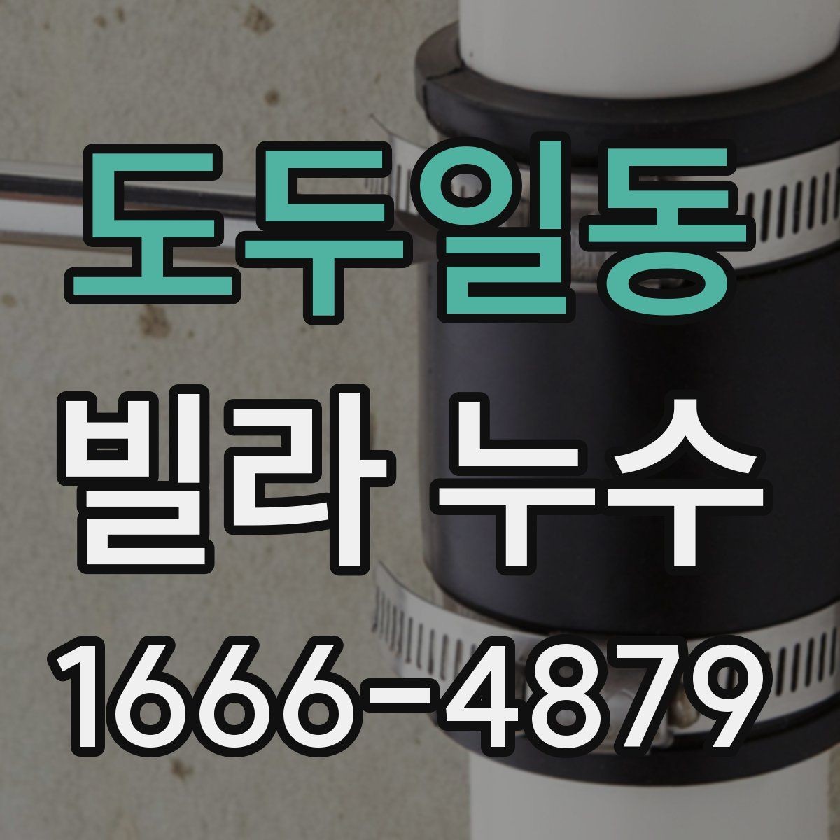 도두일동 빌라 누수 의심 증상과 확인 순서