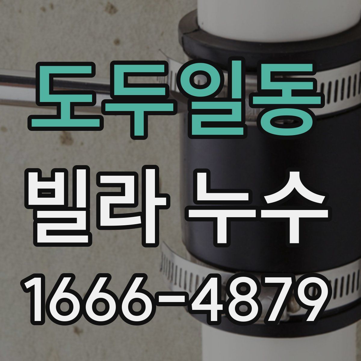 도두일동 빌라 누수