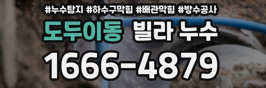도두이동 빌라 누수