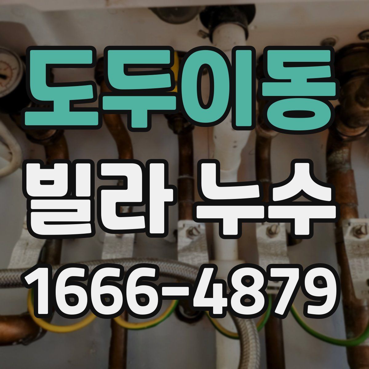 도두이동 빌라 누수