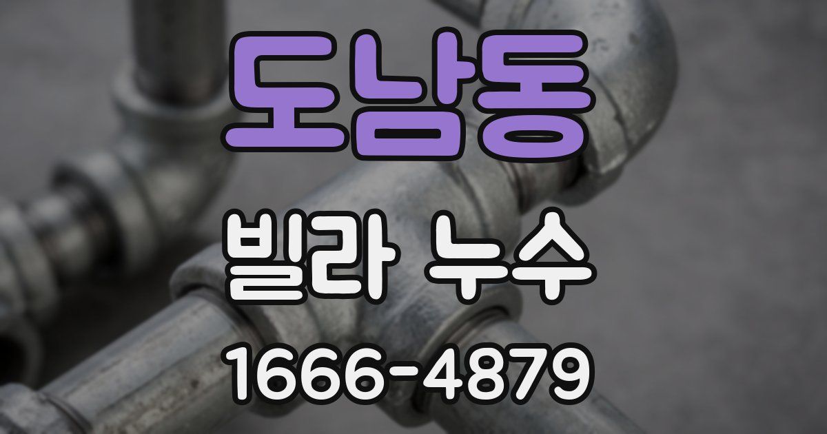 도남동 빌라 누수