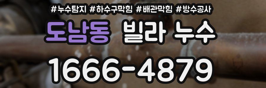 도남동 빌라 누수