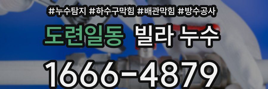 도련일동 빌라 누수