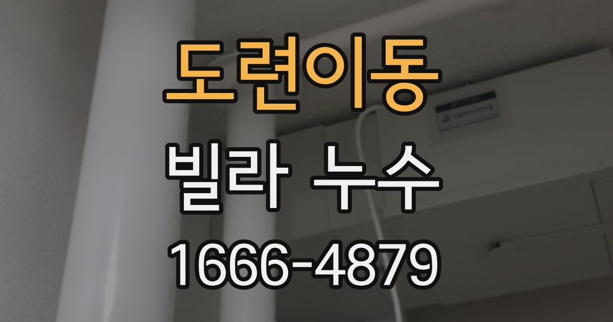 도련이동 빌라 누수