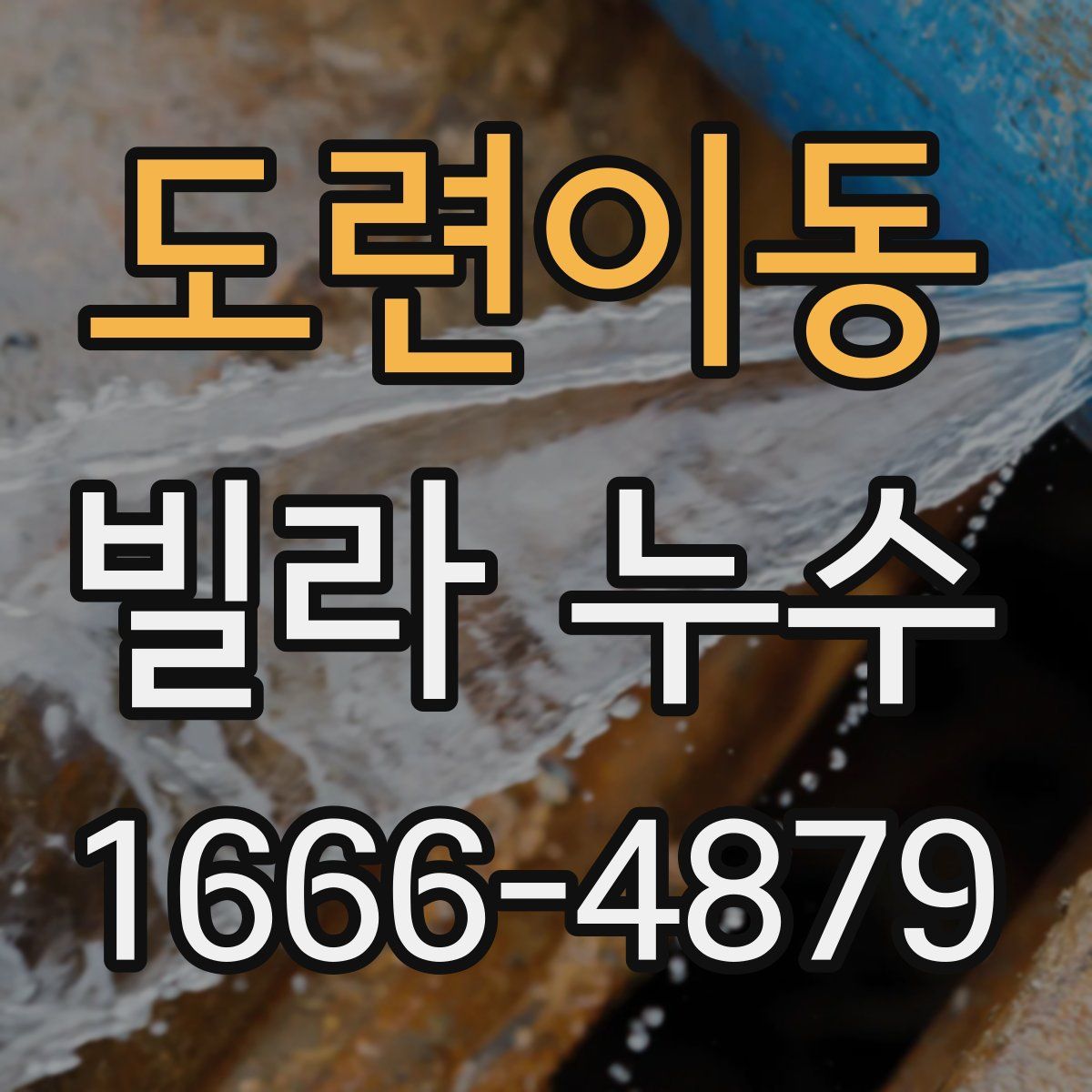 도련이동 빌라 누수