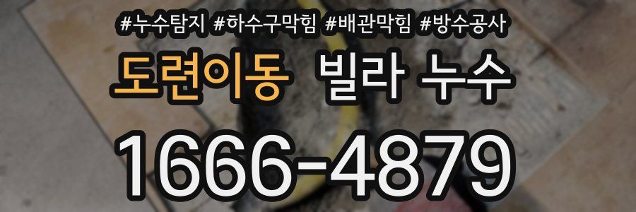 도련이동 빌라 누수