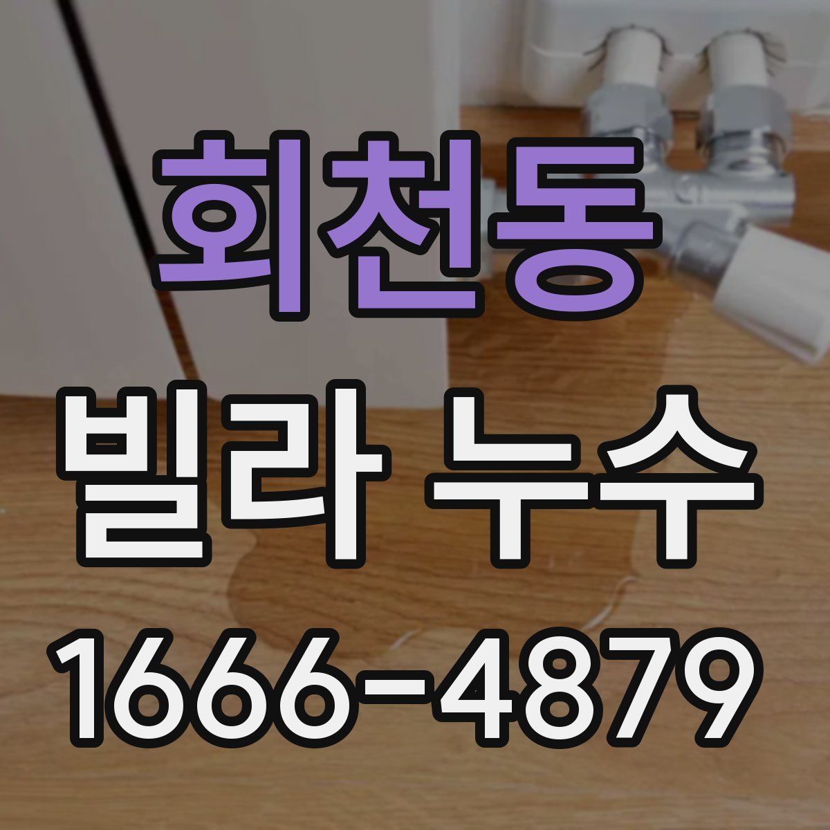 회천동 빌라 누수