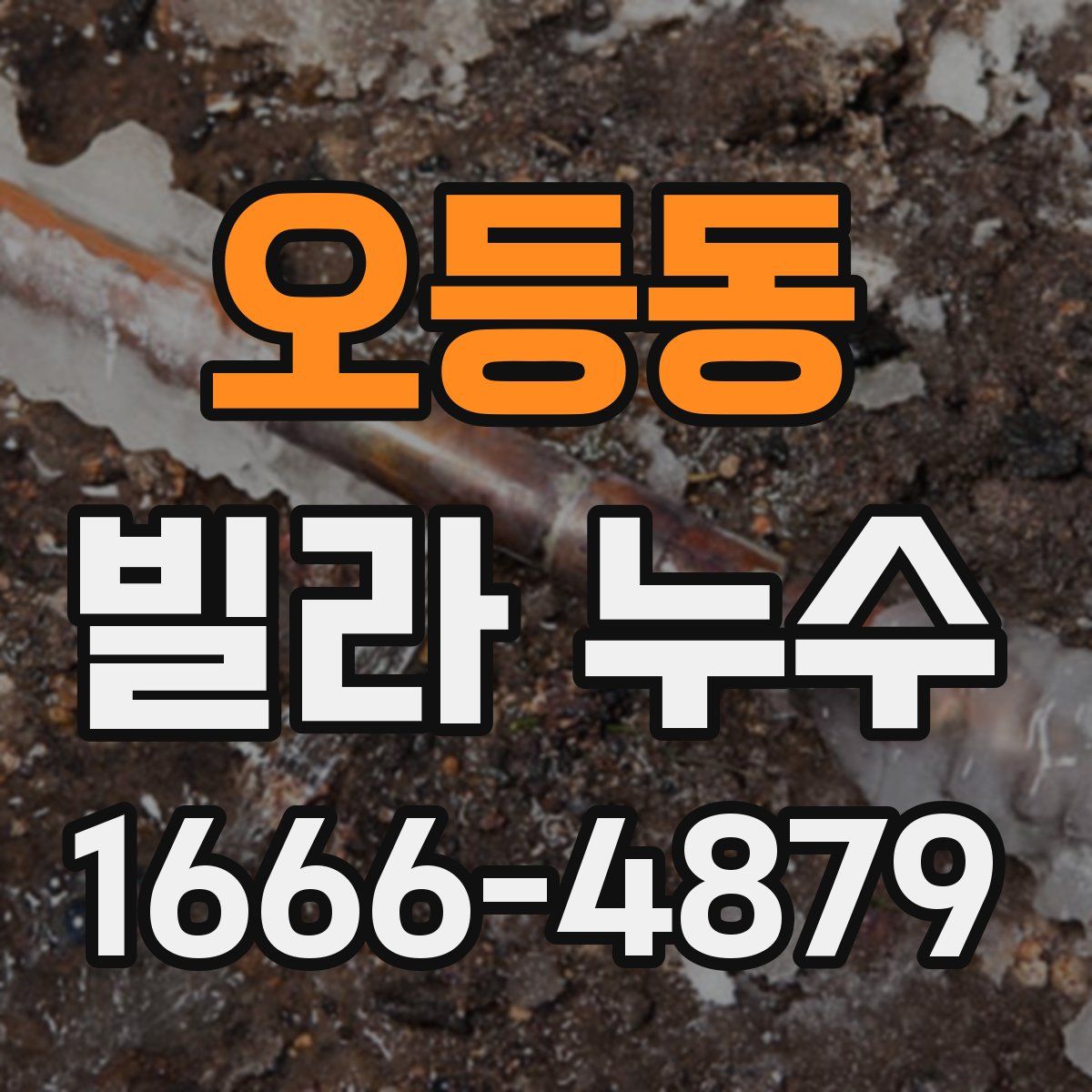 오등동 빌라 누수