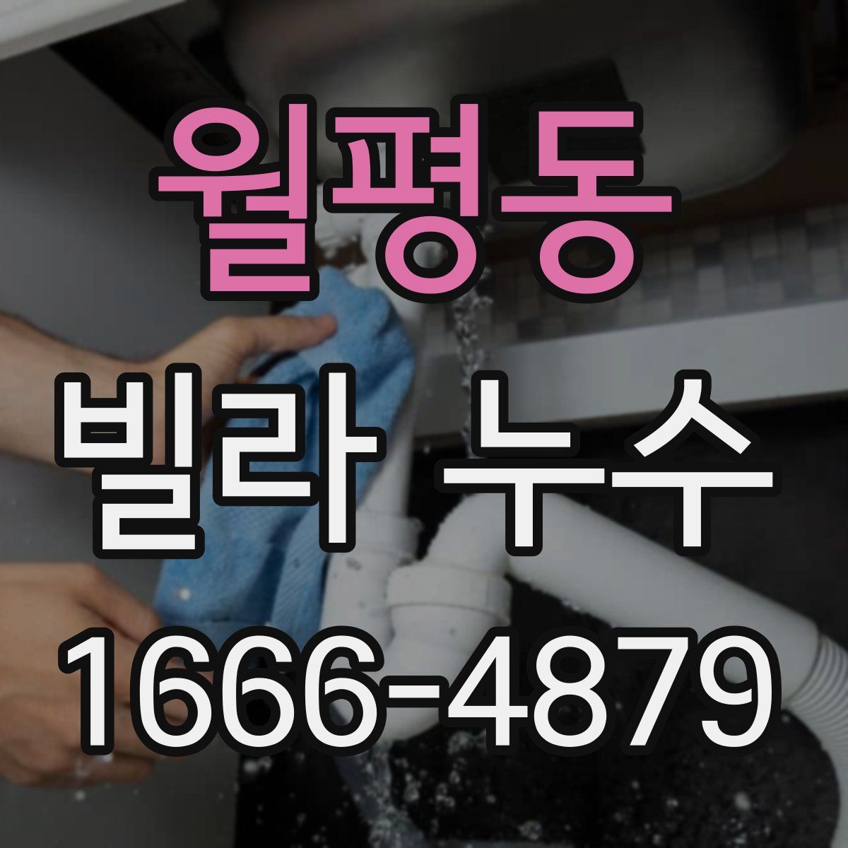 월평동 빌라 누수