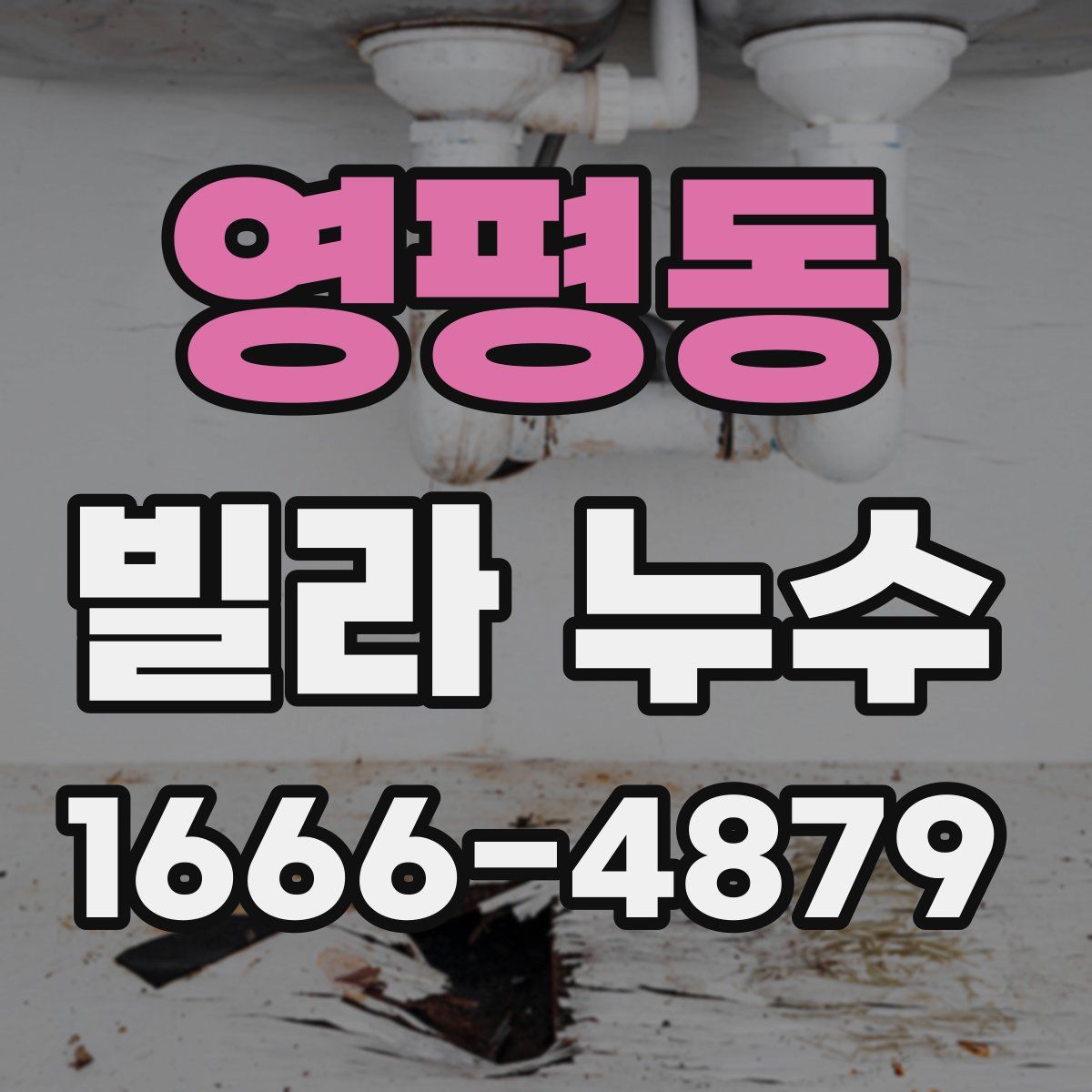 영평동 빌라 누수