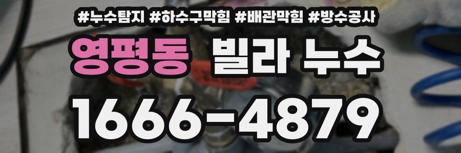 영평동 빌라 누수