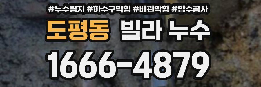 도평동 빌라 누수