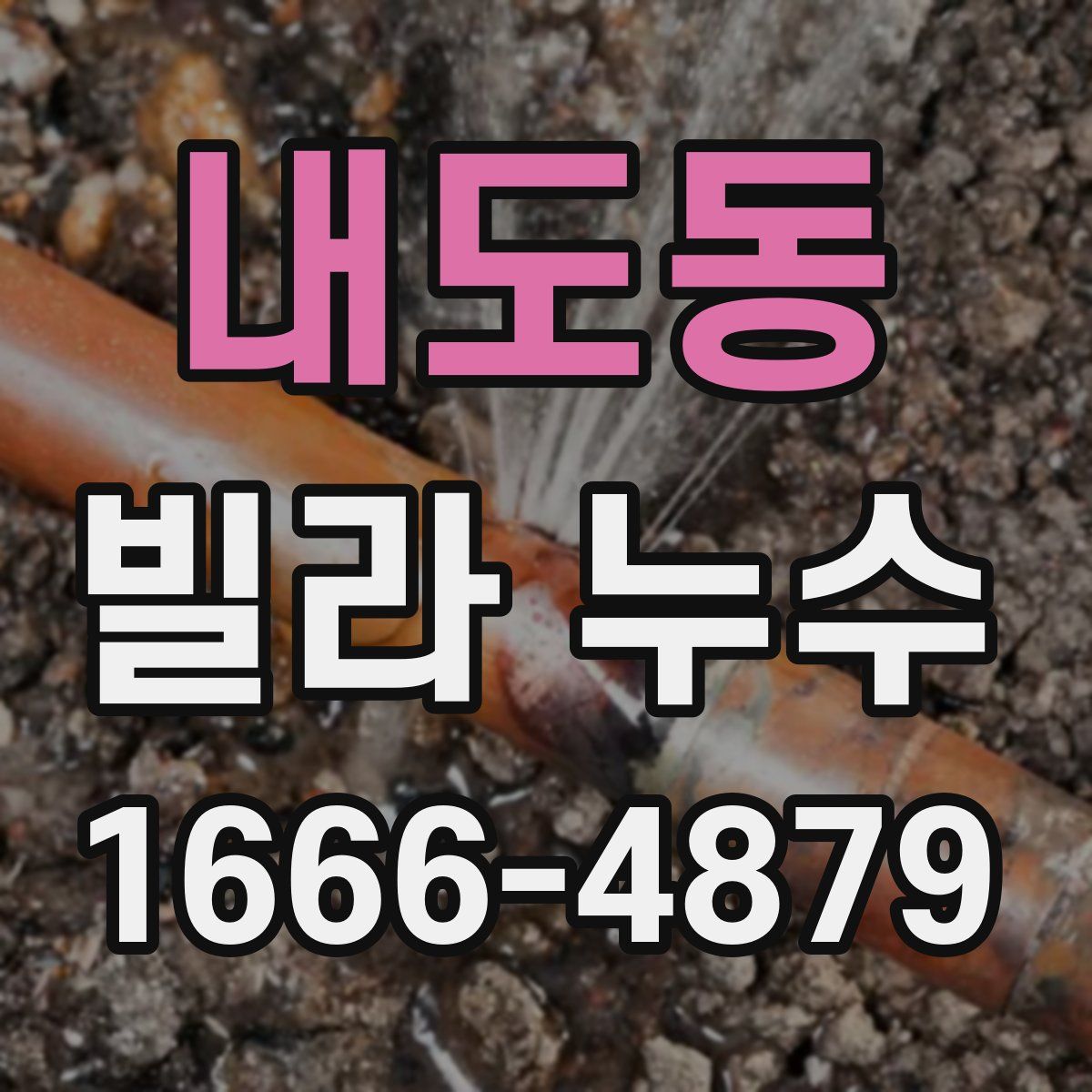 내도동 빌라 누수