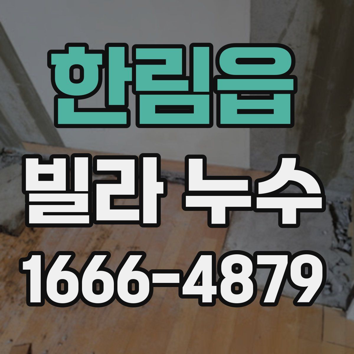 한림읍 빌라 누수