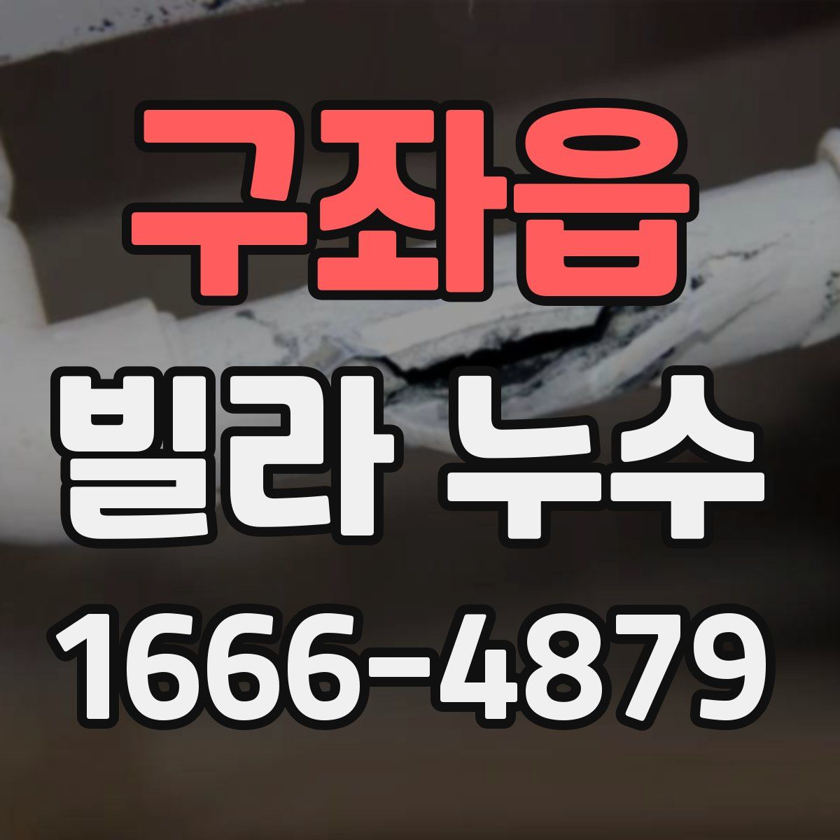 구좌읍 빌라 누수