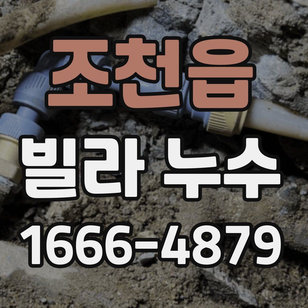 조천읍 빌라 누수 원인 파악을 위한 체크리스트