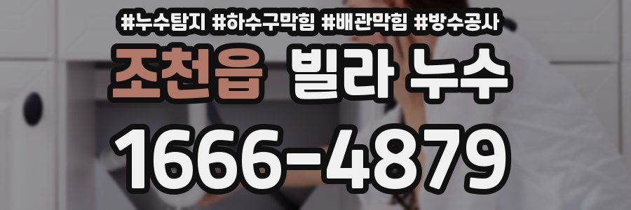 조천읍 빌라 누수
