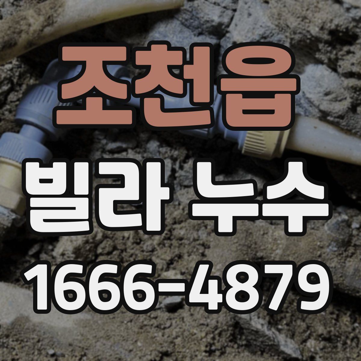 조천읍 빌라 누수