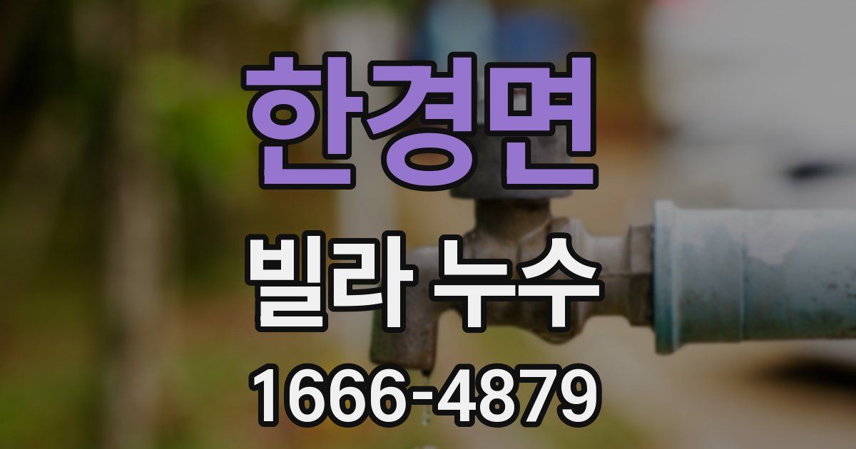 한경면 빌라 누수