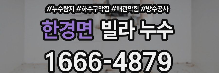 한경면 빌라 누수