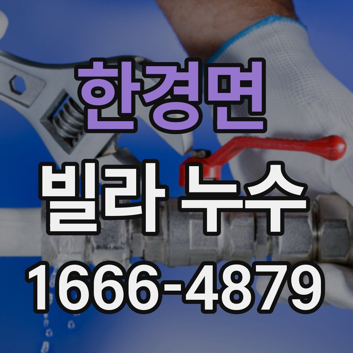 한경면 빌라 누수