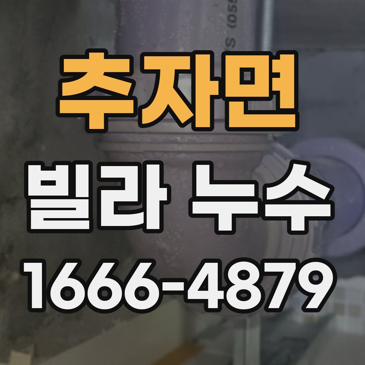 추자면 빌라 누수