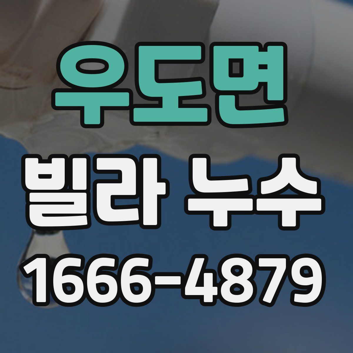 우도면 빌라 누수