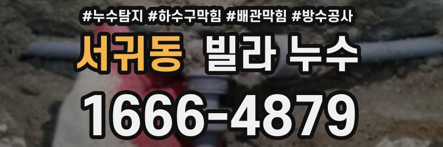 서귀동 빌라 누수